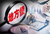 年内地方债发行规模2.97万亿 预计9月底基本发行完毕